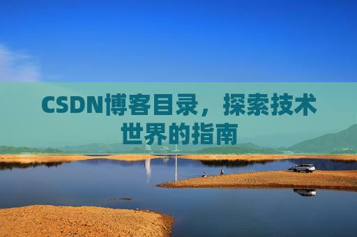 CSDN博客目录，探索技术世界的指南