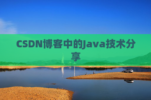 CSDN博客中的Java技术分享